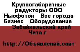  Крупногабаритные редукторы ООО Ньюфотон - Все города Бизнес » Оборудование   . Забайкальский край,Чита г.